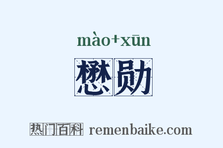 懋勋是什么意思的图片